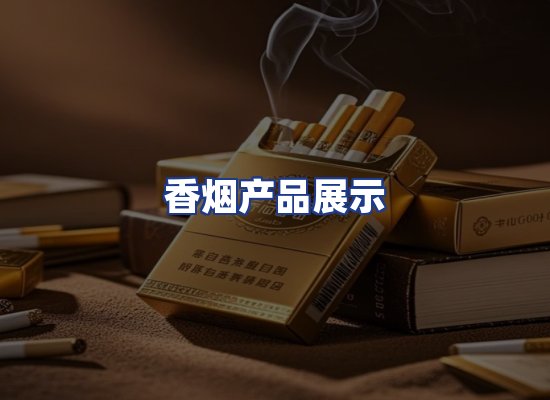 香烟产品展示