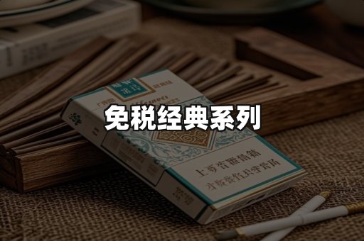 免税经典