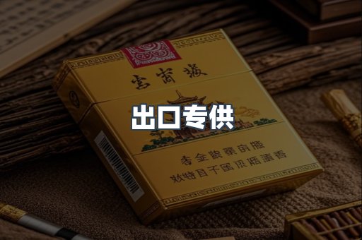 出口专供